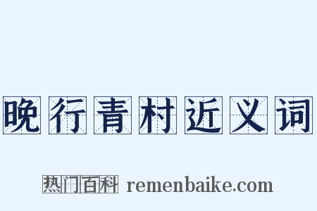 晚行青村近义词是什么意思的图片